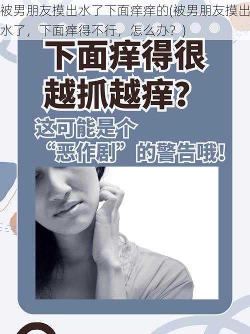 被男朋友摸出水了下面痒痒的(被男朋友摸出水了，下面痒得不行，怎么办？)