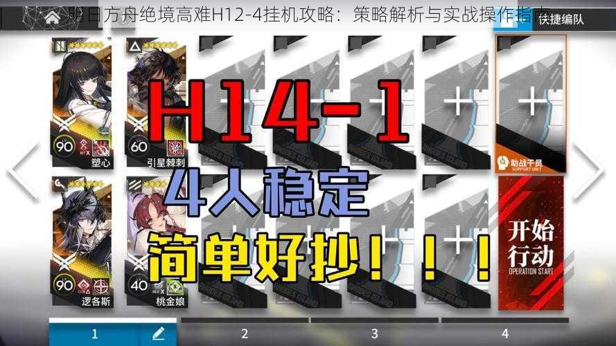 明日方舟绝境高难H12-4挂机攻略：策略解析与实战操作指南