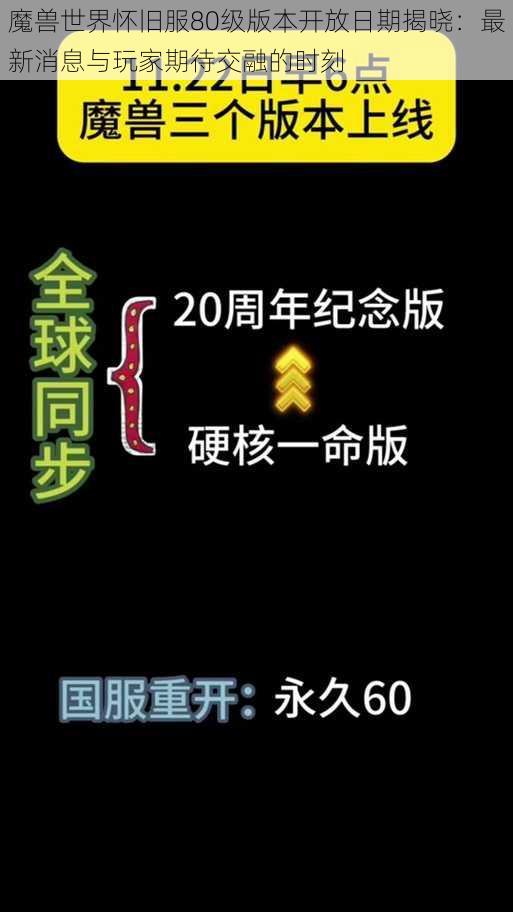 魔兽世界怀旧服80级版本开放日期揭晓：最新消息与玩家期待交融的时刻