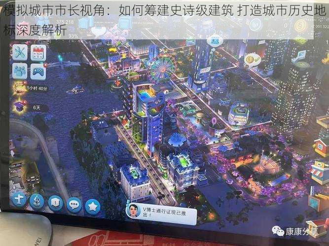 模拟城市市长视角：如何筹建史诗级建筑 打造城市历史地标深度解析