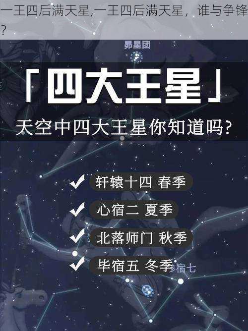 一王四后满天星,一王四后满天星，谁与争锋？