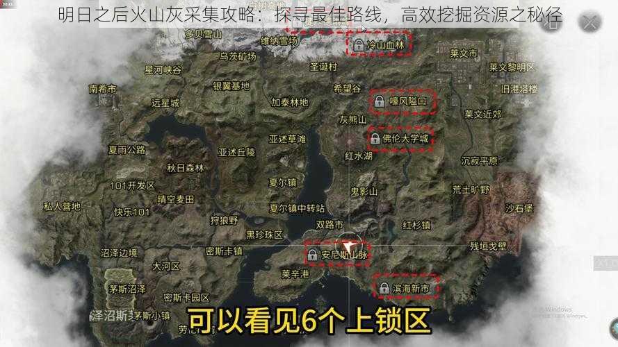 明日之后火山灰采集攻略：探寻最佳路线，高效挖掘资源之秘径