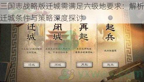 三国志战略版迁城需满足六级地要求：解析迁城条件与策略深度探讨