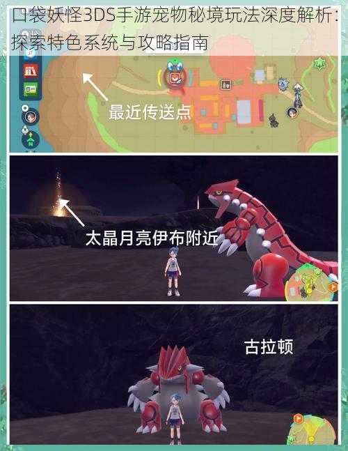 口袋妖怪3DS手游宠物秘境玩法深度解析：探索特色系统与攻略指南