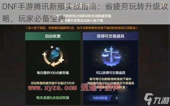 DNF手游腾讯新服实战指南：省疲劳玩转升级攻略，玩家必备宝典