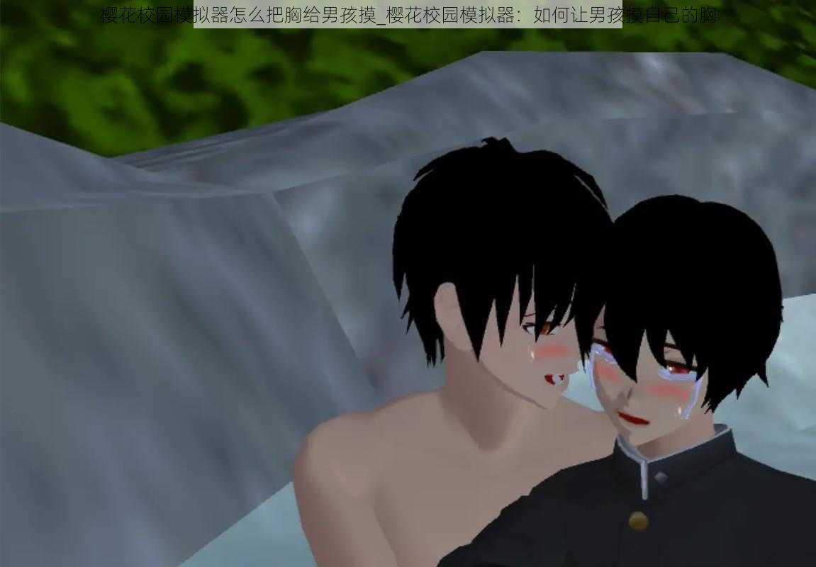 樱花校园模拟器怎么把胸给男孩摸_樱花校园模拟器：如何让男孩摸自己的胸