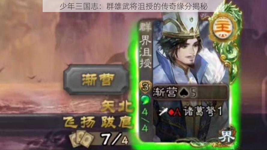 少年三国志：群雄武将沮授的传奇缘分揭秘