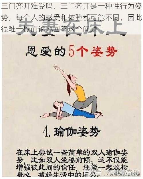 三门齐开难受吗、三门齐开是一种性行为姿势，每个人的感受和体验都可能不同，因此很难一概而论地回答这个问题