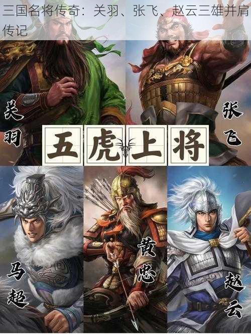 三国名将传奇：关羽、张飞、赵云三雄并肩传记