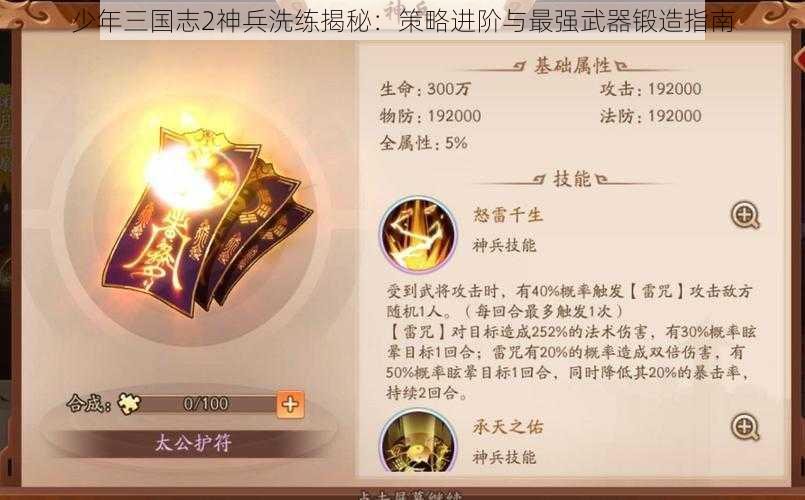 少年三国志2神兵洗练揭秘：策略进阶与最强武器锻造指南