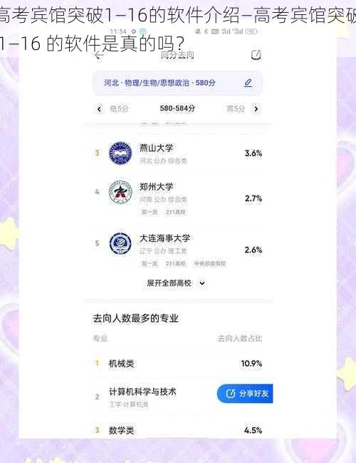 高考宾馆突破1—16的软件介绍—高考宾馆突破 1—16 的软件是真的吗？