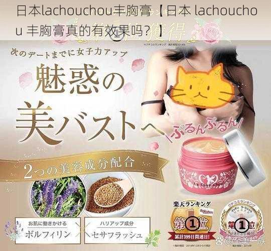 日本lachouchou丰胸膏【日本 lachouchou 丰胸膏真的有效果吗？】