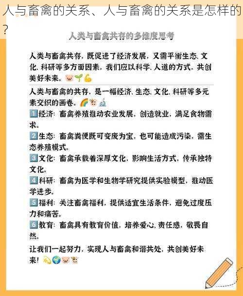 人与畜禽的关系、人与畜禽的关系是怎样的？