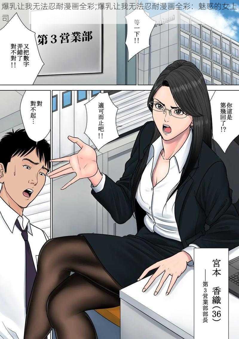 爆乳让我无法忍耐漫画全彩;爆乳让我无法忍耐漫画全彩：魅惑的女上司