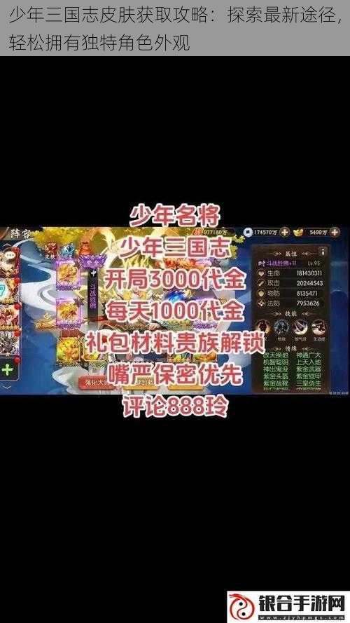 少年三国志皮肤获取攻略：探索最新途径，轻松拥有独特角色外观