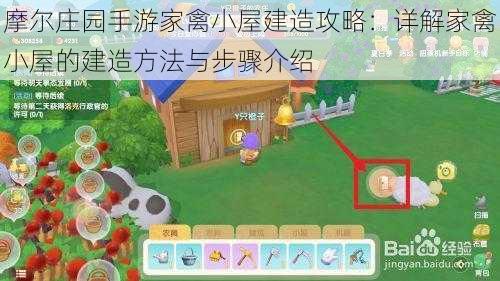 摩尔庄园手游家禽小屋建造攻略：详解家禽小屋的建造方法与步骤介绍