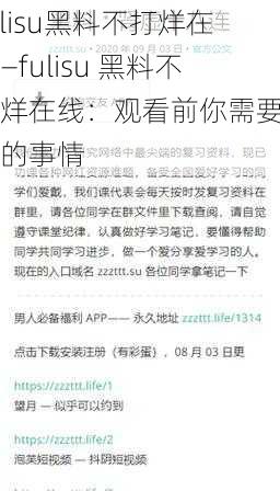 fulisu黑料不打烊在线—fulisu 黑料不打烊在线：观看前你需要知道的事情