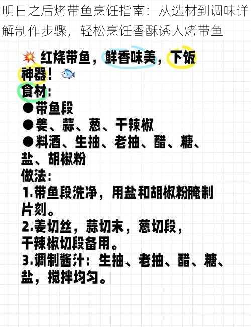 明日之后烤带鱼烹饪指南：从选材到调味详解制作步骤，轻松烹饪香酥诱人烤带鱼