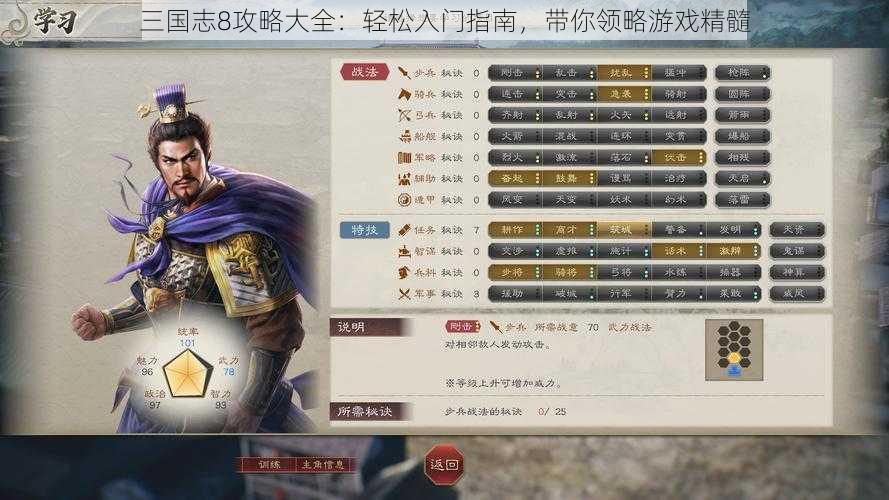 三国志8攻略大全：轻松入门指南，带你领略游戏精髓