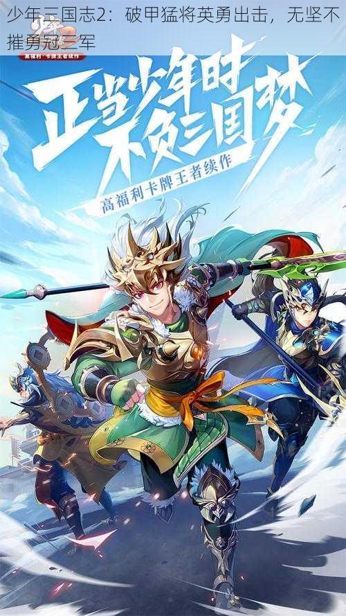 少年三国志2：破甲猛将英勇出击，无坚不摧勇冠三军