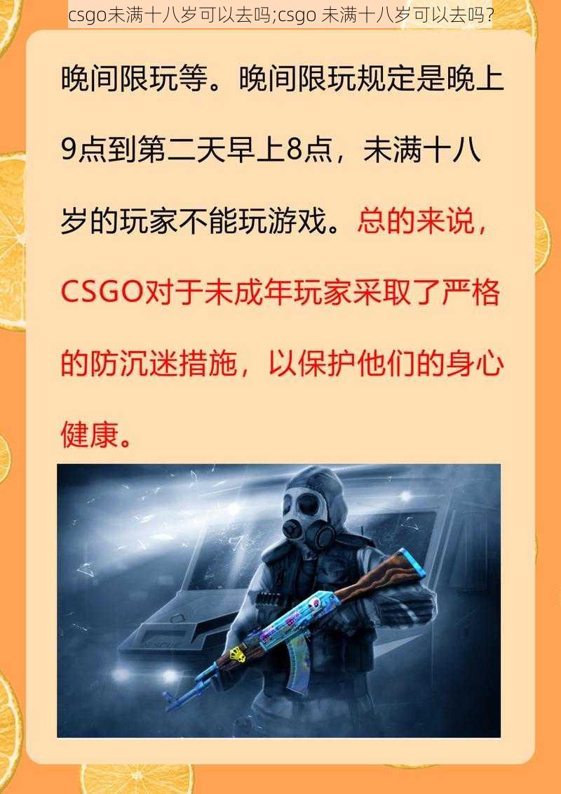 csgo未满十八岁可以去吗;csgo 未满十八岁可以去吗？