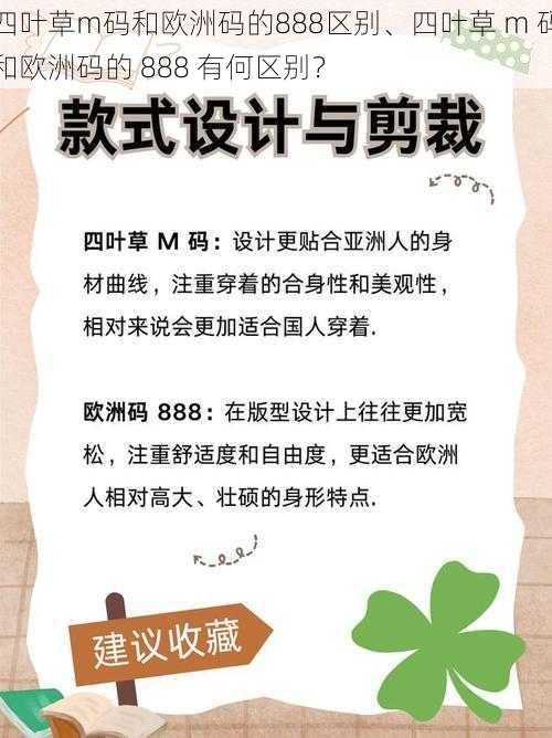 四叶草m码和欧洲码的888区别、四叶草 m 码和欧洲码的 888 有何区别？