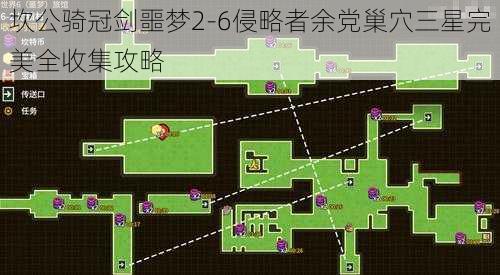 坎公骑冠剑噩梦2-6侵略者余党巢穴三星完美全收集攻略