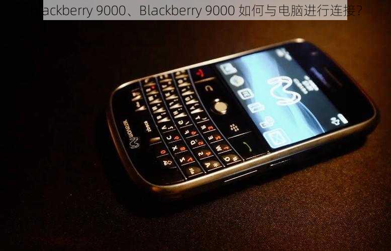 blackberry 9000、Blackberry 9000 如何与电脑进行连接？