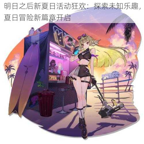 明日之后新夏日活动狂欢：探索未知乐趣，夏日冒险新篇章开启