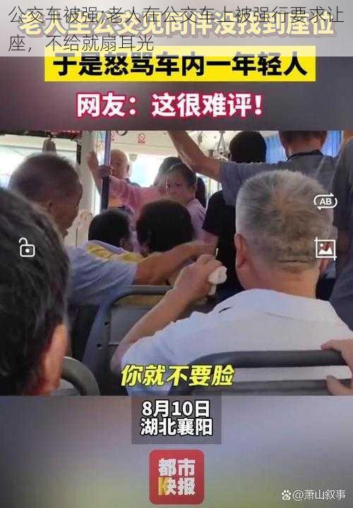 公交车被强;老人在公交车上被强行要求让座，不给就扇耳光