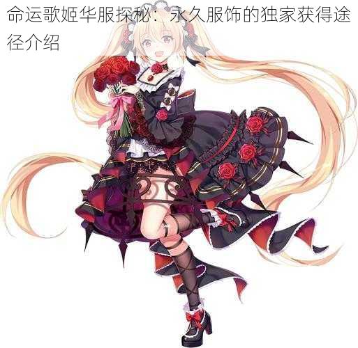 命运歌姬华服探秘：永久服饰的独家获得途径介绍