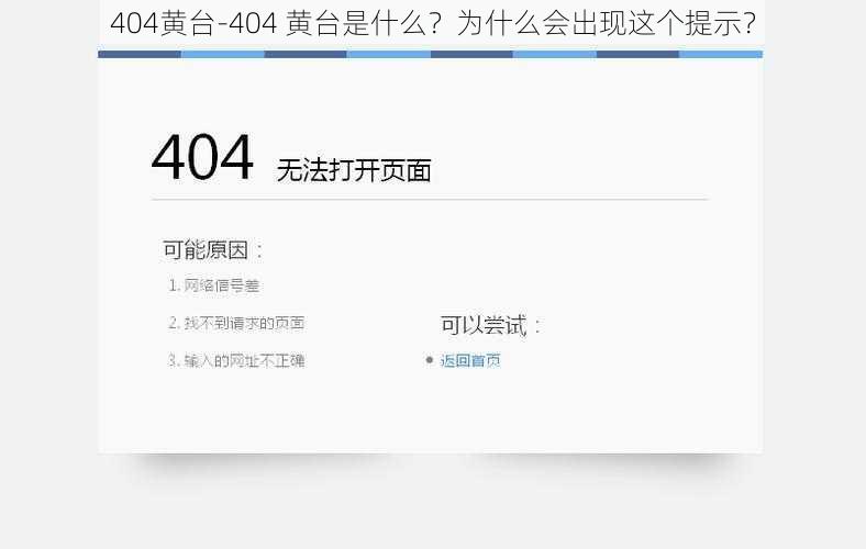 404黄台-404 黄台是什么？为什么会出现这个提示？