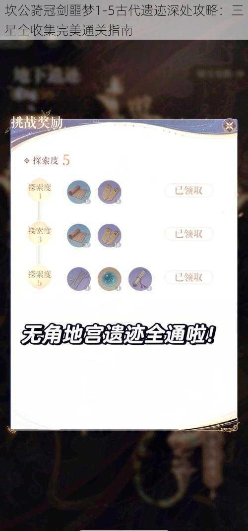 坎公骑冠剑噩梦1-5古代遗迹深处攻略：三星全收集完美通关指南