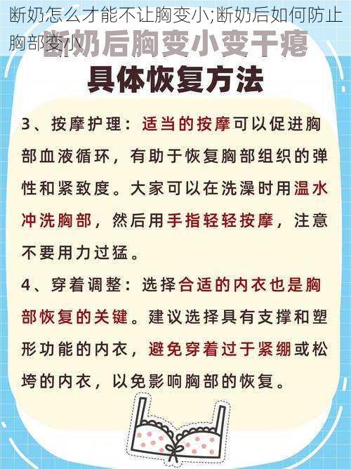 断奶怎么才能不让胸变小;断奶后如何防止胸部变小