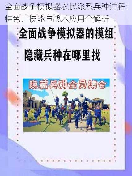 全面战争模拟器农民派系兵种详解：特色、技能与战术应用全解析