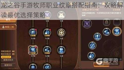 龙之谷手游牧师职业纹章搭配指南：攻略解读最优选择策略