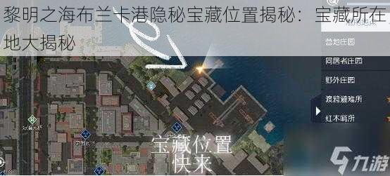 黎明之海布兰卡港隐秘宝藏位置揭秘：宝藏所在地大揭秘