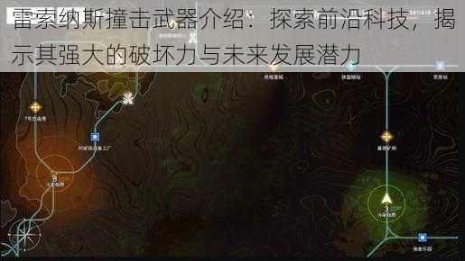 雷索纳斯撞击武器介绍：探索前沿科技，揭示其强大的破坏力与未来发展潜力