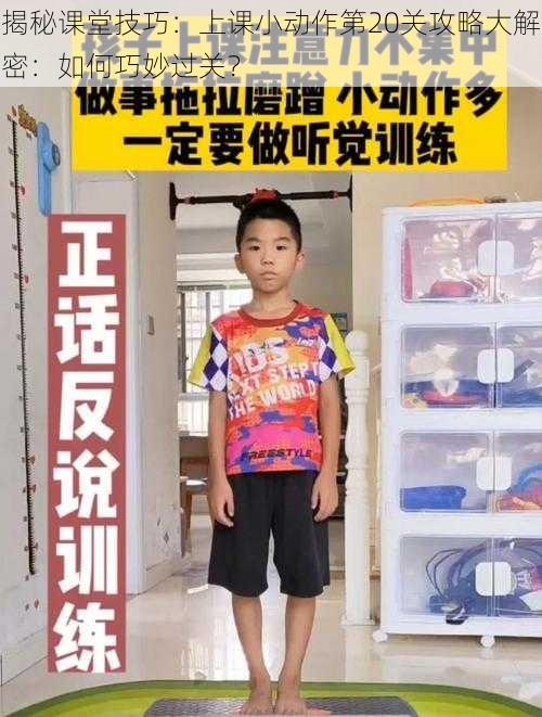 揭秘课堂技巧：上课小动作第20关攻略大解密：如何巧妙过关？