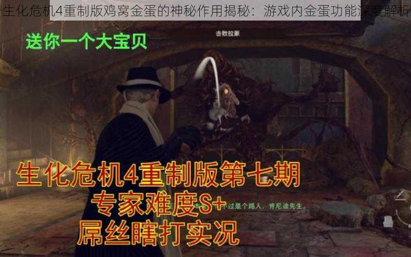 生化危机4重制版鸡窝金蛋的神秘作用揭秘：游戏内金蛋功能深度解析