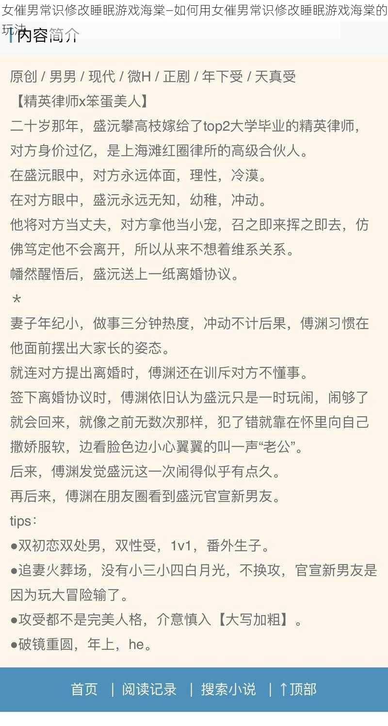 女催男常识修改睡眠游戏海棠—如何用女催男常识修改睡眠游戏海棠的玩法