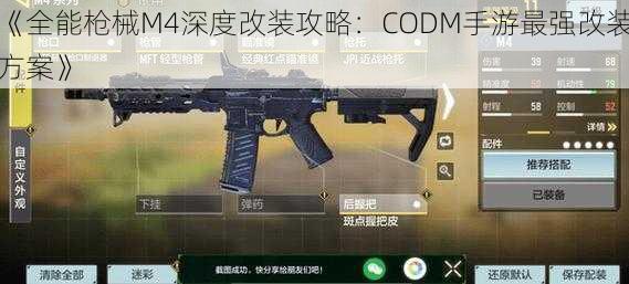 《全能枪械M4深度改装攻略：CODM手游最强改装方案》