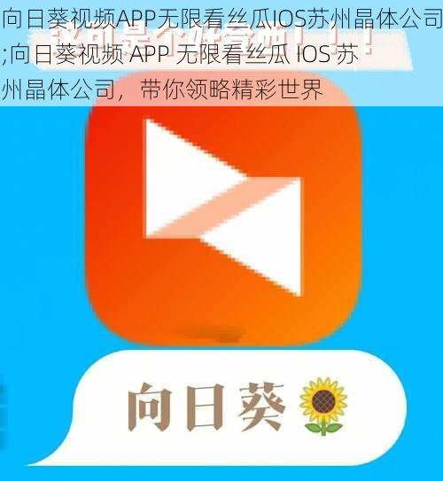 向日葵视频APP无限看丝瓜IOS苏州晶体公司;向日葵视频 APP 无限看丝瓜 IOS 苏州晶体公司，带你领略精彩世界