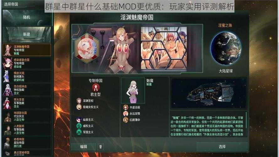 群星中群星什么基础MOD更优质：玩家实用评测解析