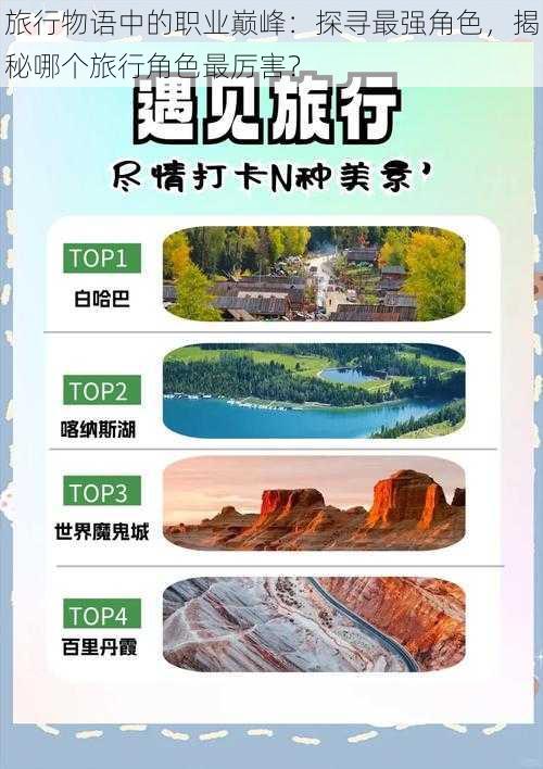 旅行物语中的职业巅峰：探寻最强角色，揭秘哪个旅行角色最厉害？