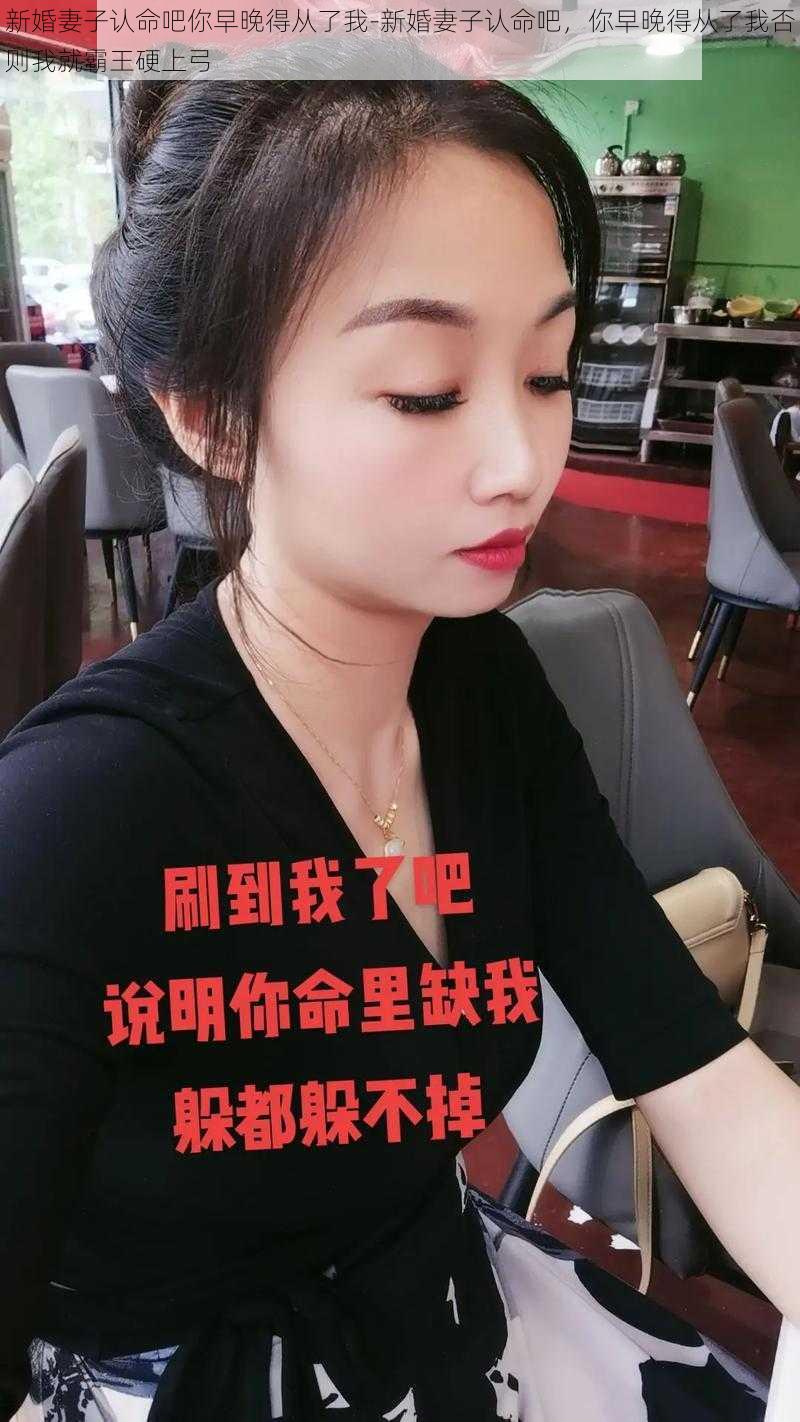 新婚妻子认命吧你早晚得从了我-新婚妻子认命吧，你早晚得从了我否则我就霸王硬上弓