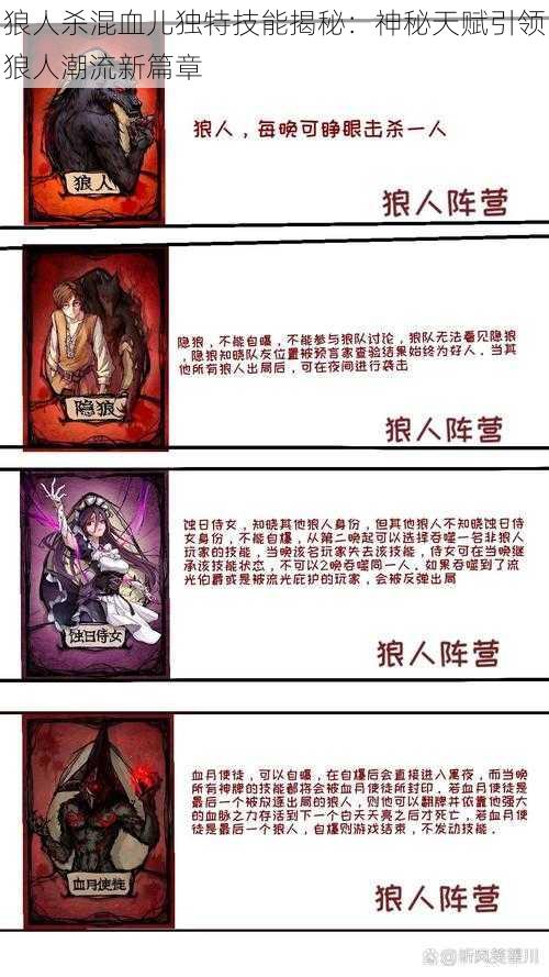 狼人杀混血儿独特技能揭秘：神秘天赋引领狼人潮流新篇章