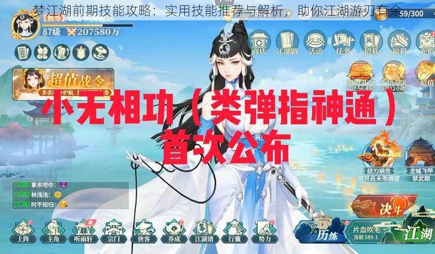 梦江湖前期技能攻略：实用技能推荐与解析，助你江湖游刃有余