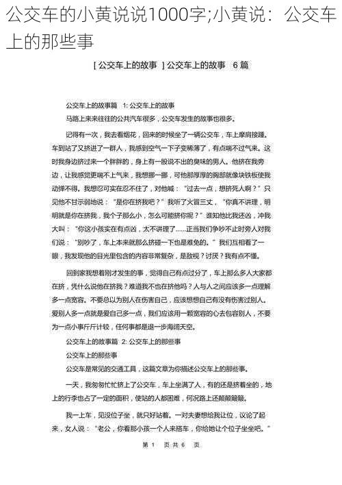 公交车的小黄说说1000字;小黄说：公交车上的那些事