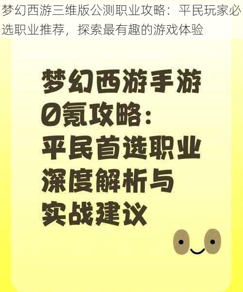 梦幻西游三维版公测职业攻略：平民玩家必选职业推荐，探索最有趣的游戏体验